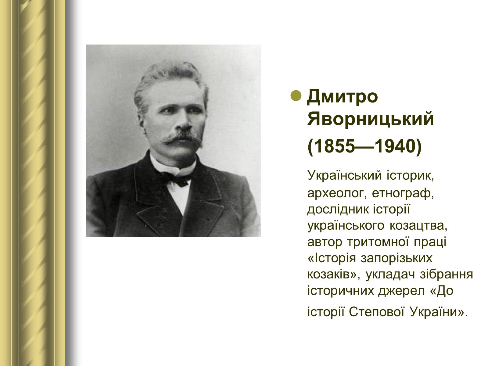 Презентація на тему «Історичні персоналії» (варіант 1) - Слайд #97 Презентація на тему «Історичні персоналії» (варіант 1) - Слайд #97