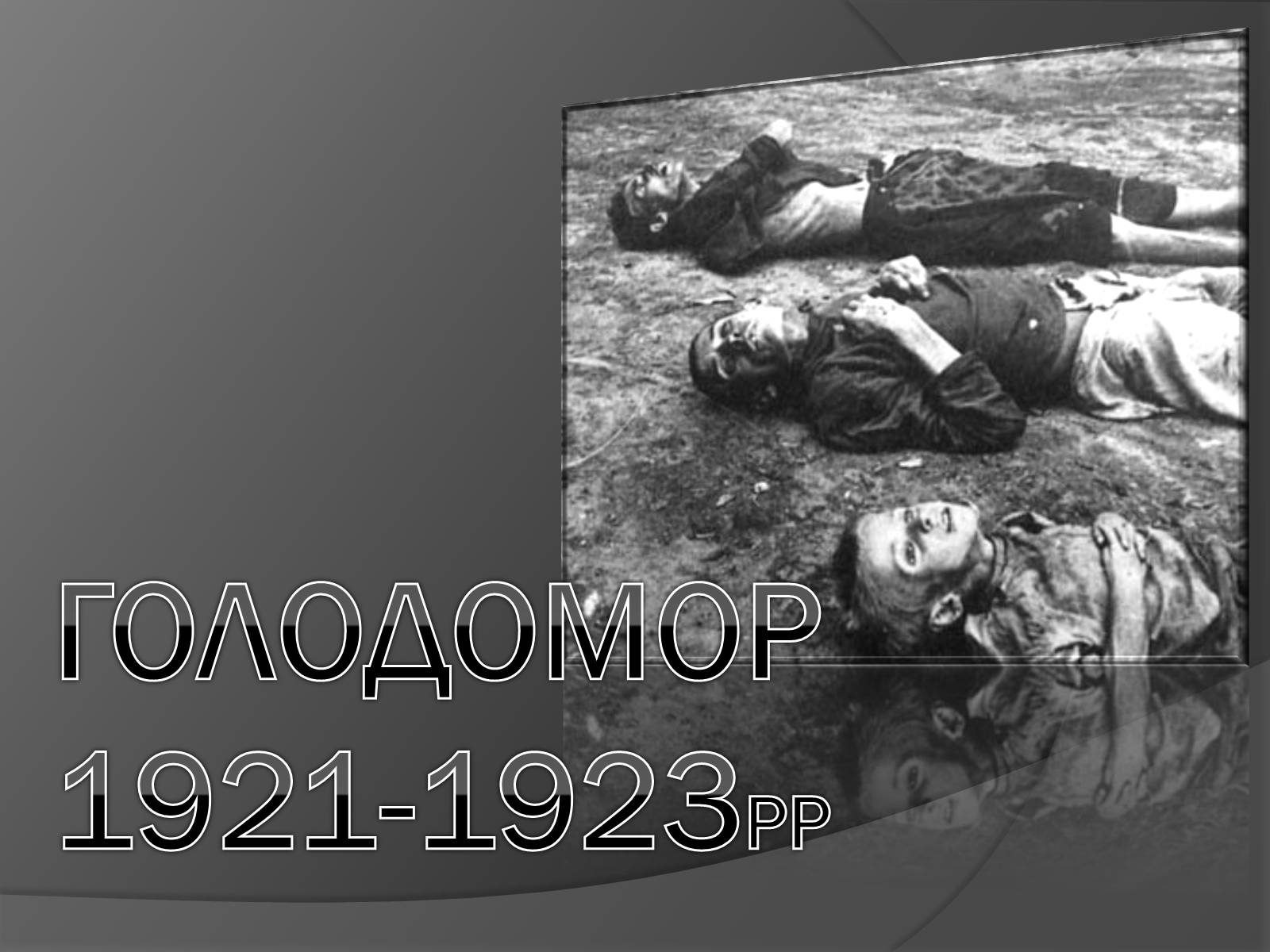 Презентація на тему «Голодомор 1921-1923 років» (варіант 1) - Слайд #1 Презентація на тему «Голодомор 1921-1923 років» (варіант 1) - Слайд #1