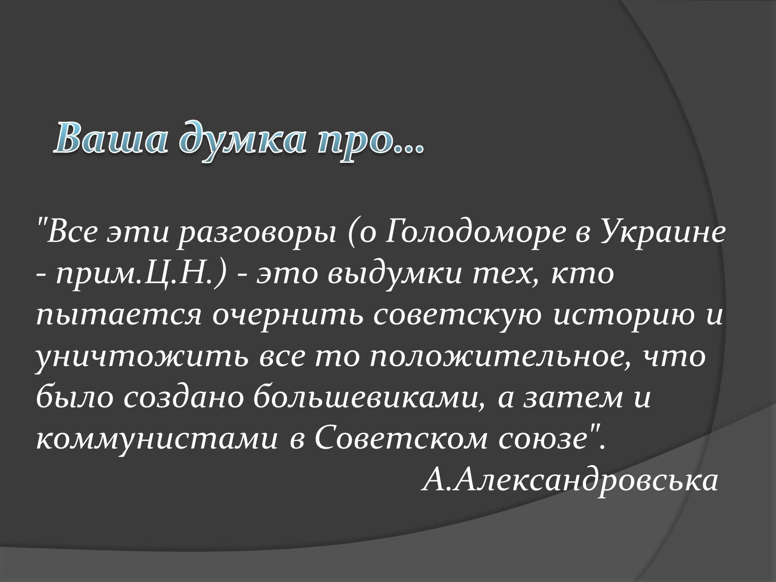Презентація на тему «Голодомор 1921-1923 років» (варіант 1) - Слайд #12 Презентація на тему «Голодомор 1921-1923 років» (варіант 1) - Слайд #12