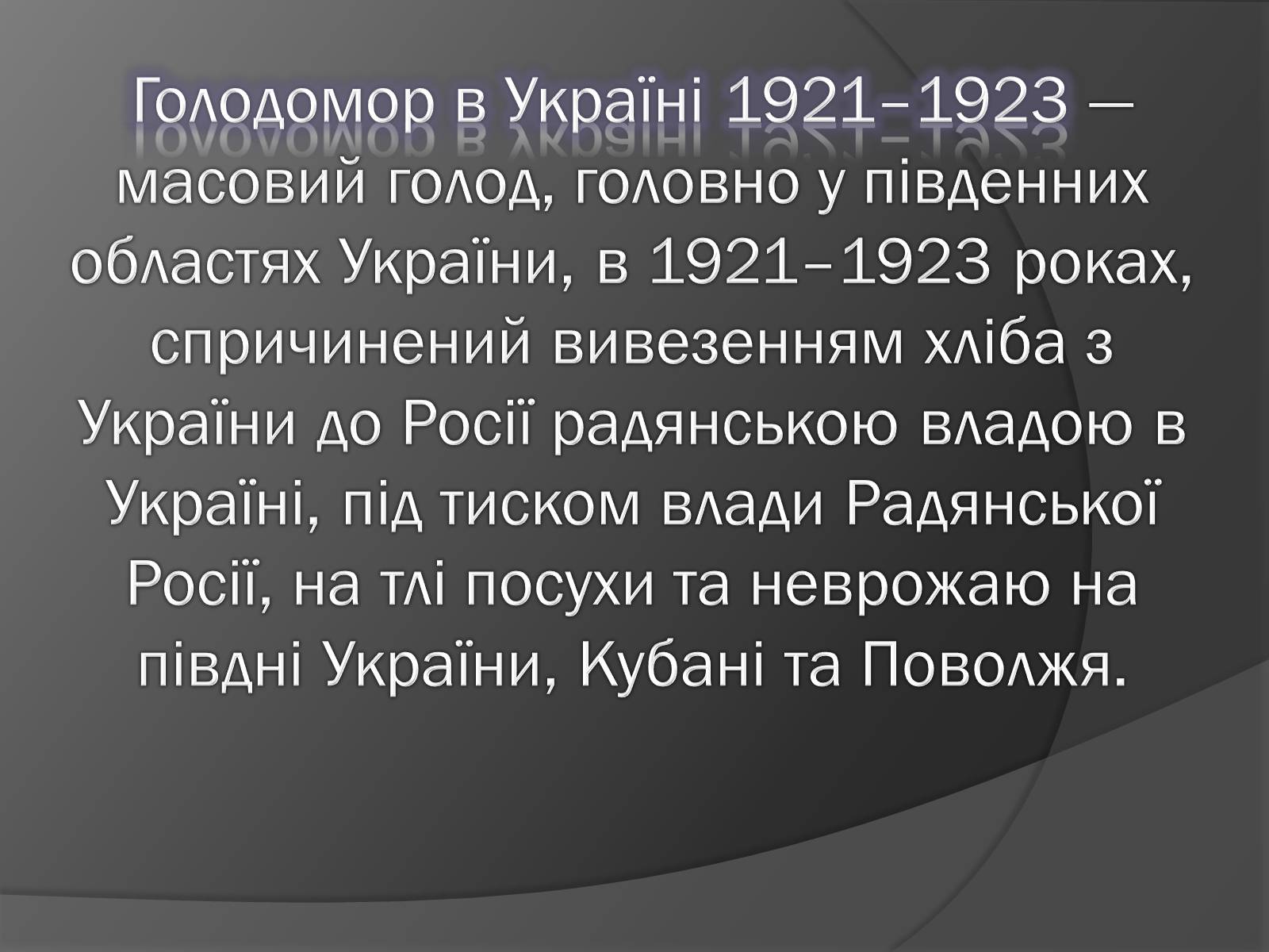 Презентація на тему «Голодомор 1921-1923 років» (варіант 1) - Слайд #2 Презентація на тему «Голодомор 1921-1923 років» (варіант 1) - Слайд #2