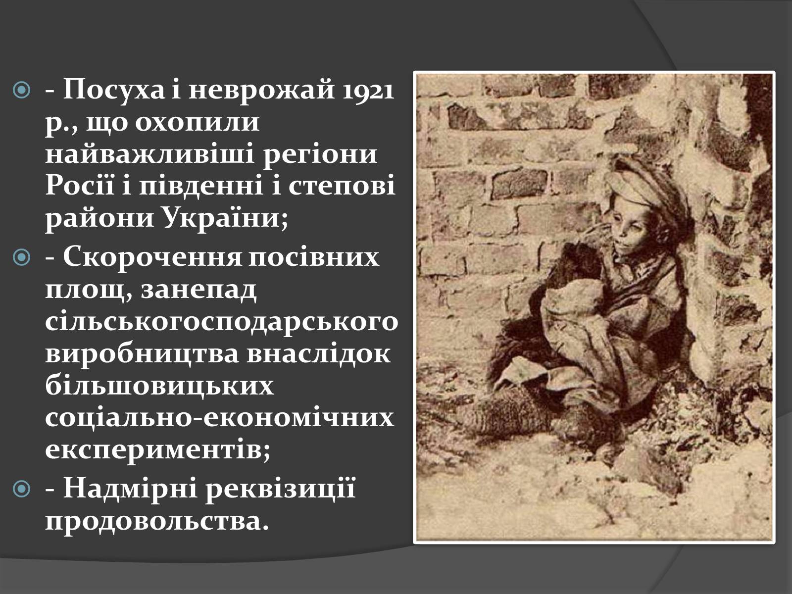 Презентація на тему «Голодомор 1921-1923 років» (варіант 1) - Слайд #4 Презентація на тему «Голодомор 1921-1923 років» (варіант 1) - Слайд #4