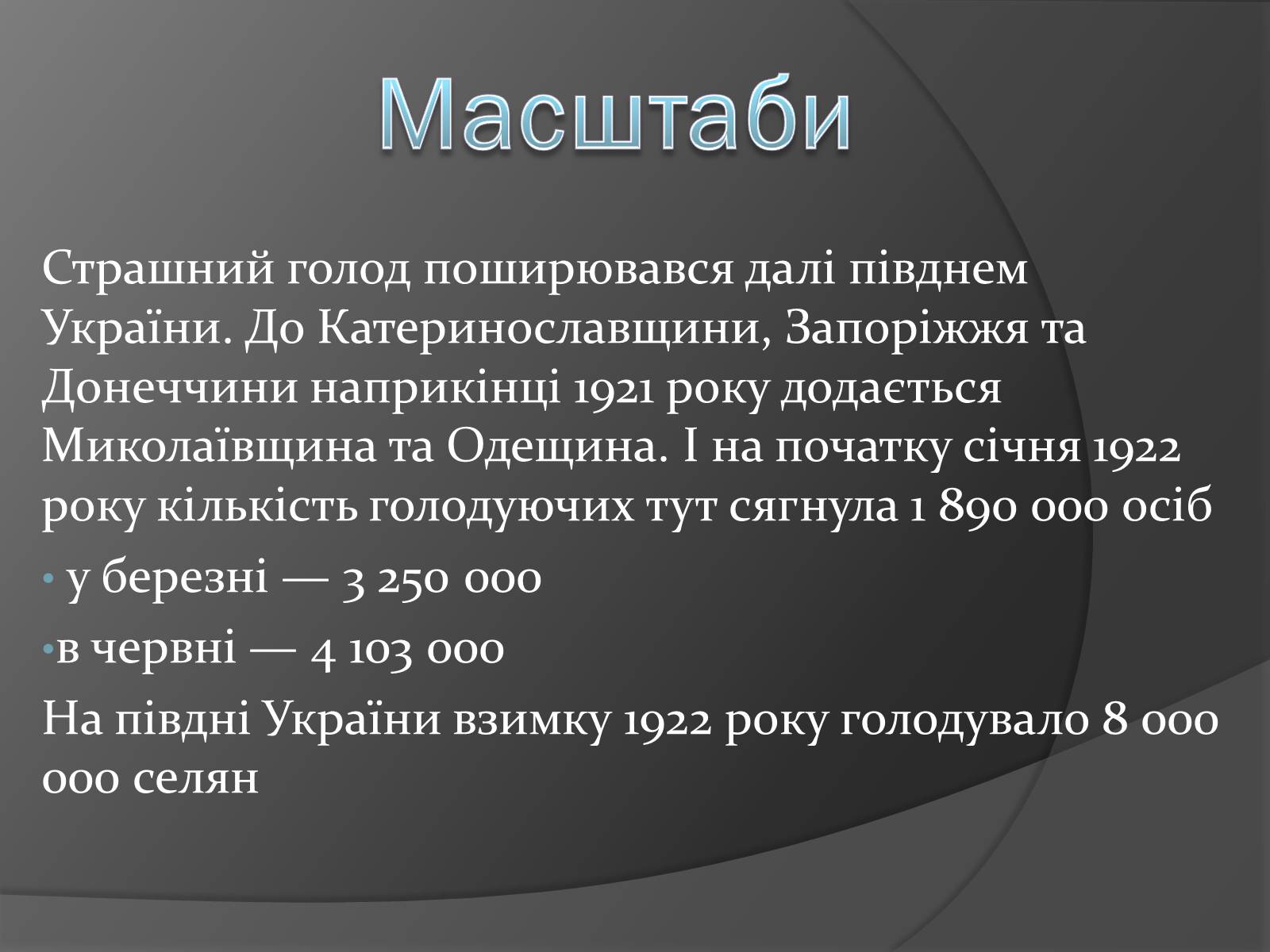 Презентація на тему «Голодомор 1921-1923 років» (варіант 1) - Слайд #5 Презентація на тему «Голодомор 1921-1923 років» (варіант 1) - Слайд #5