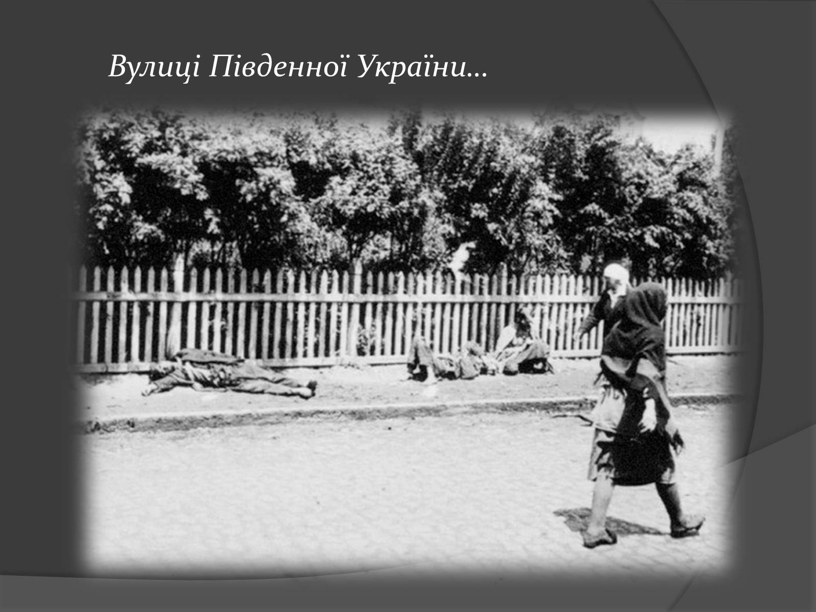 Презентація на тему «Голодомор 1921-1923 років» (варіант 1) - Слайд #8 Презентація на тему «Голодомор 1921-1923 років» (варіант 1) - Слайд #8