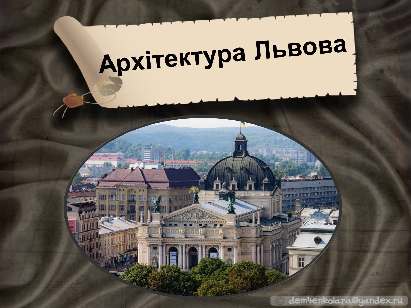 Презентація на тему «Архітектура Львова» (варіант 1) - Слайд #1 Презентація на тему «Архітектура Львова» (варіант 1) - Слайд #1