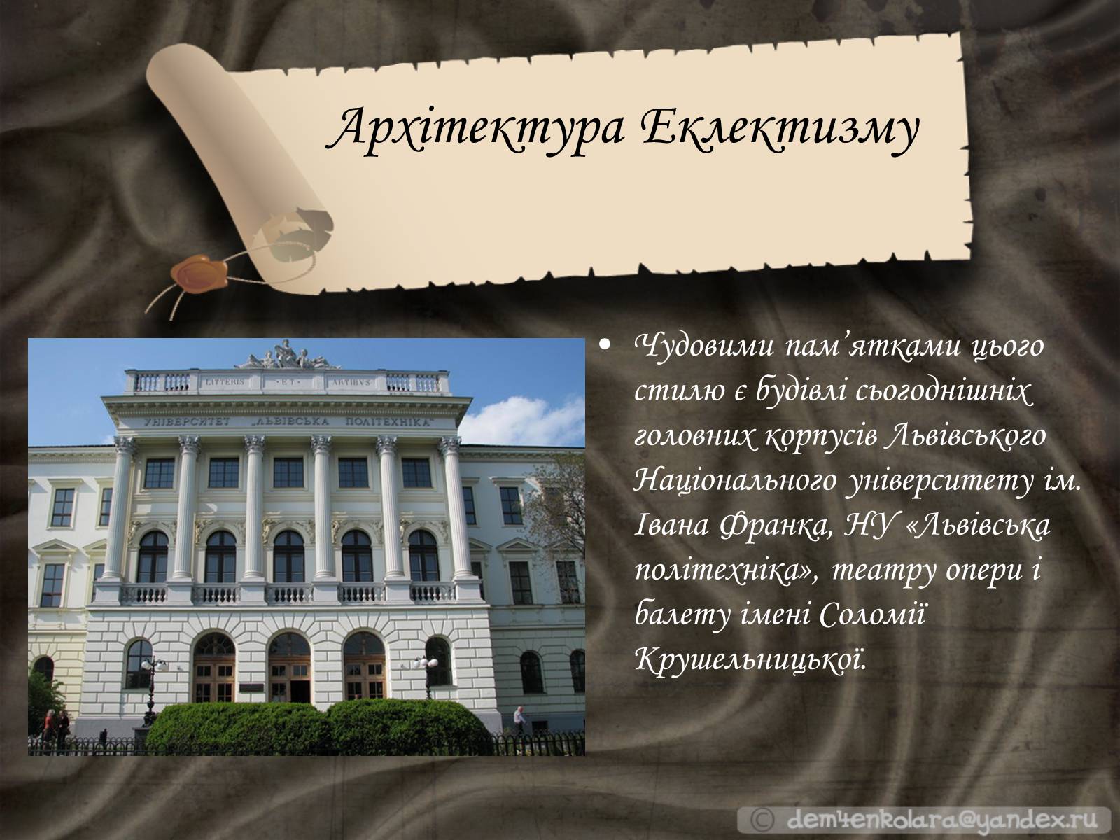 Презентація на тему «Архітектура Львова» (варіант 1) - Слайд #3 Презентація на тему «Архітектура Львова» (варіант 1) - Слайд #3