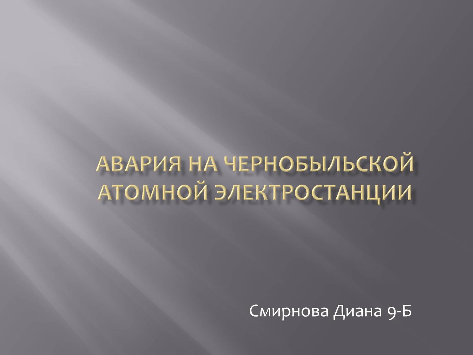 Презентація на тему «Авария на Чернобыльской атомной электростанции» - Слайд #1 Презентація на тему «Авария на Чернобыльской атомной электростанции» - Слайд #1