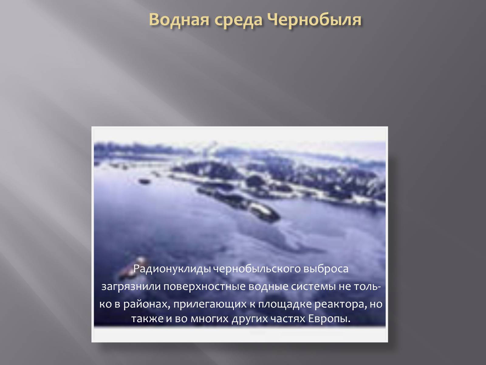Презентація на тему «Авария на Чернобыльской атомной электростанции» - Слайд #12 Презентація на тему «Авария на Чернобыльской атомной электростанции» - Слайд #12