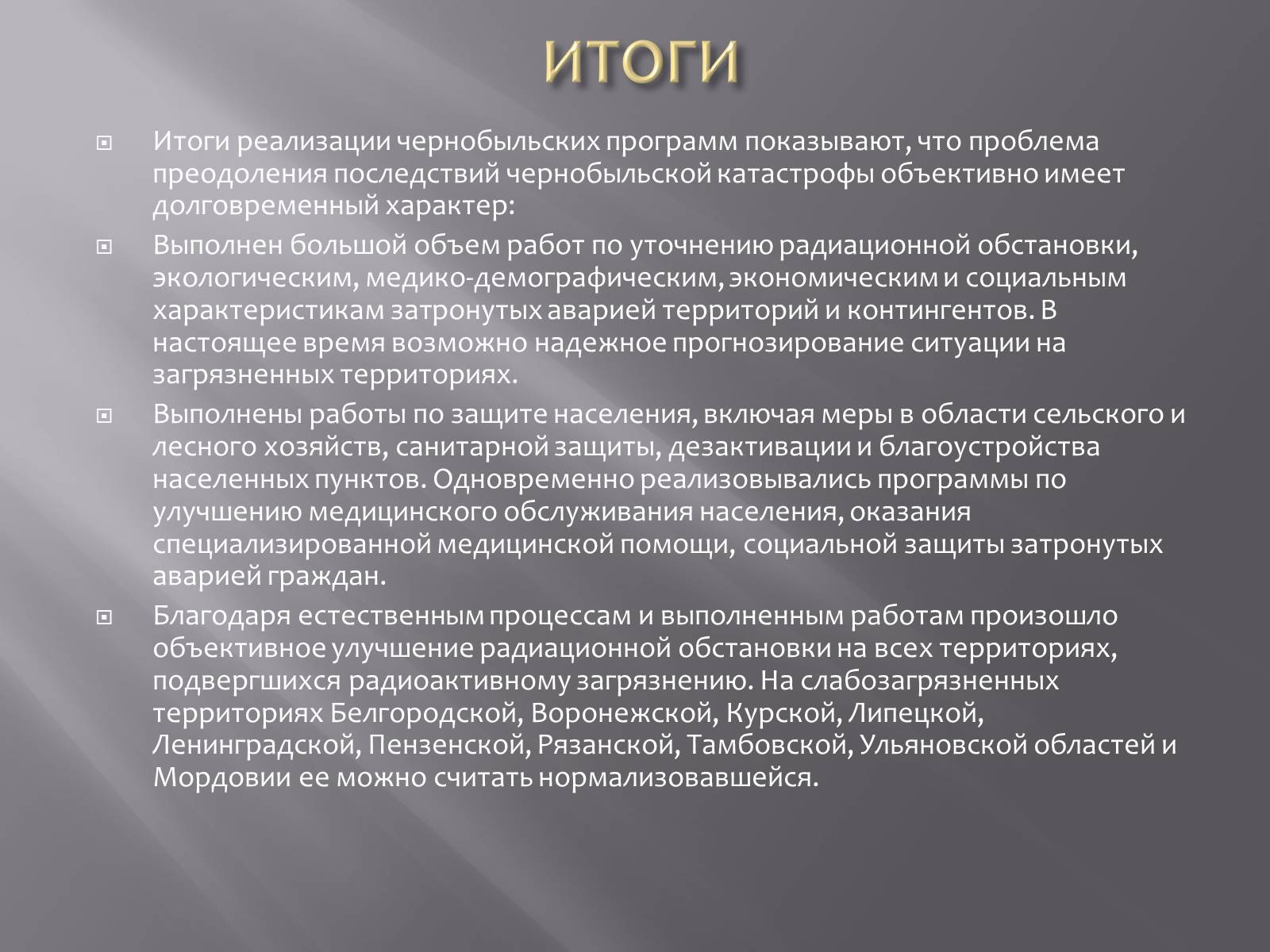 Презентація на тему «Авария на Чернобыльской атомной электростанции» - Слайд #13 Презентація на тему «Авария на Чернобыльской атомной электростанции» - Слайд #13