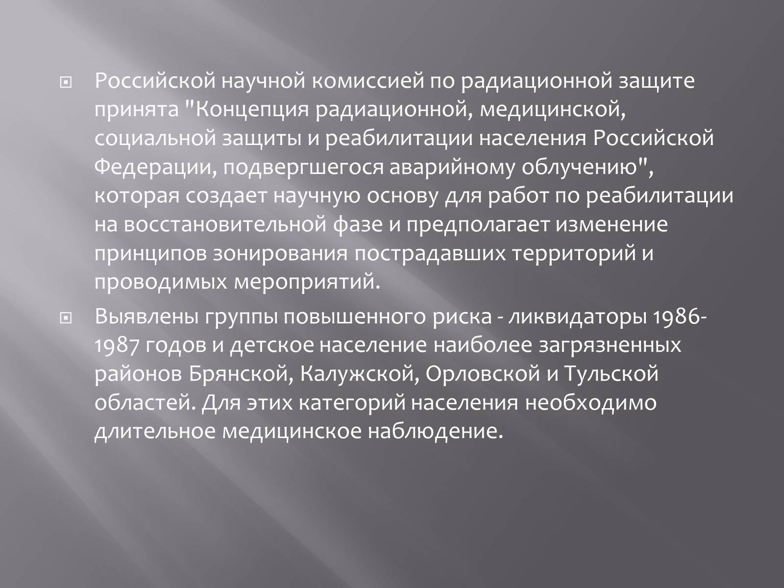 Презентація на тему «Авария на Чернобыльской атомной электростанции» - Слайд #14 Презентація на тему «Авария на Чернобыльской атомной электростанции» - Слайд #14
