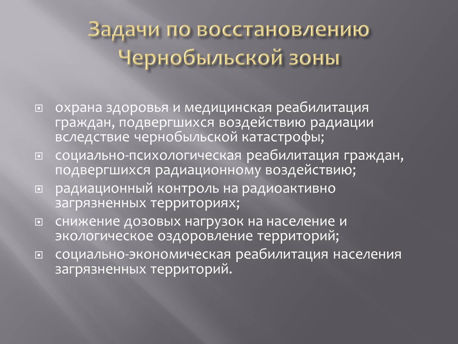 Презентація на тему «Авария на Чернобыльской атомной электростанции» - Слайд #15 Презентація на тему «Авария на Чернобыльской атомной электростанции» - Слайд #15