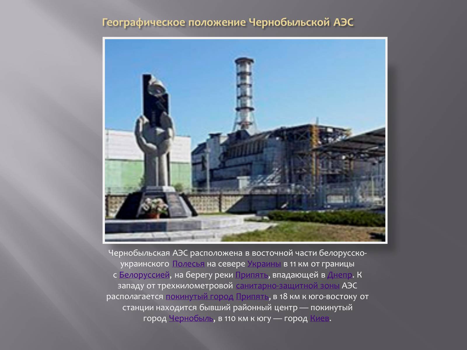 Презентація на тему «Авария на Чернобыльской атомной электростанции» - Слайд #2 Презентація на тему «Авария на Чернобыльской атомной электростанции» - Слайд #2