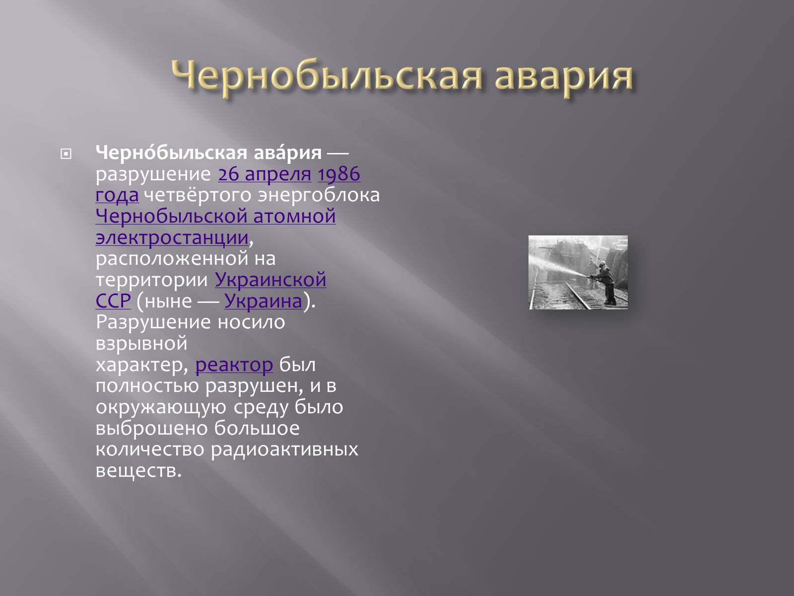 Презентація на тему «Авария на Чернобыльской атомной электростанции» - Слайд #3 Презентація на тему «Авария на Чернобыльской атомной электростанции» - Слайд #3
