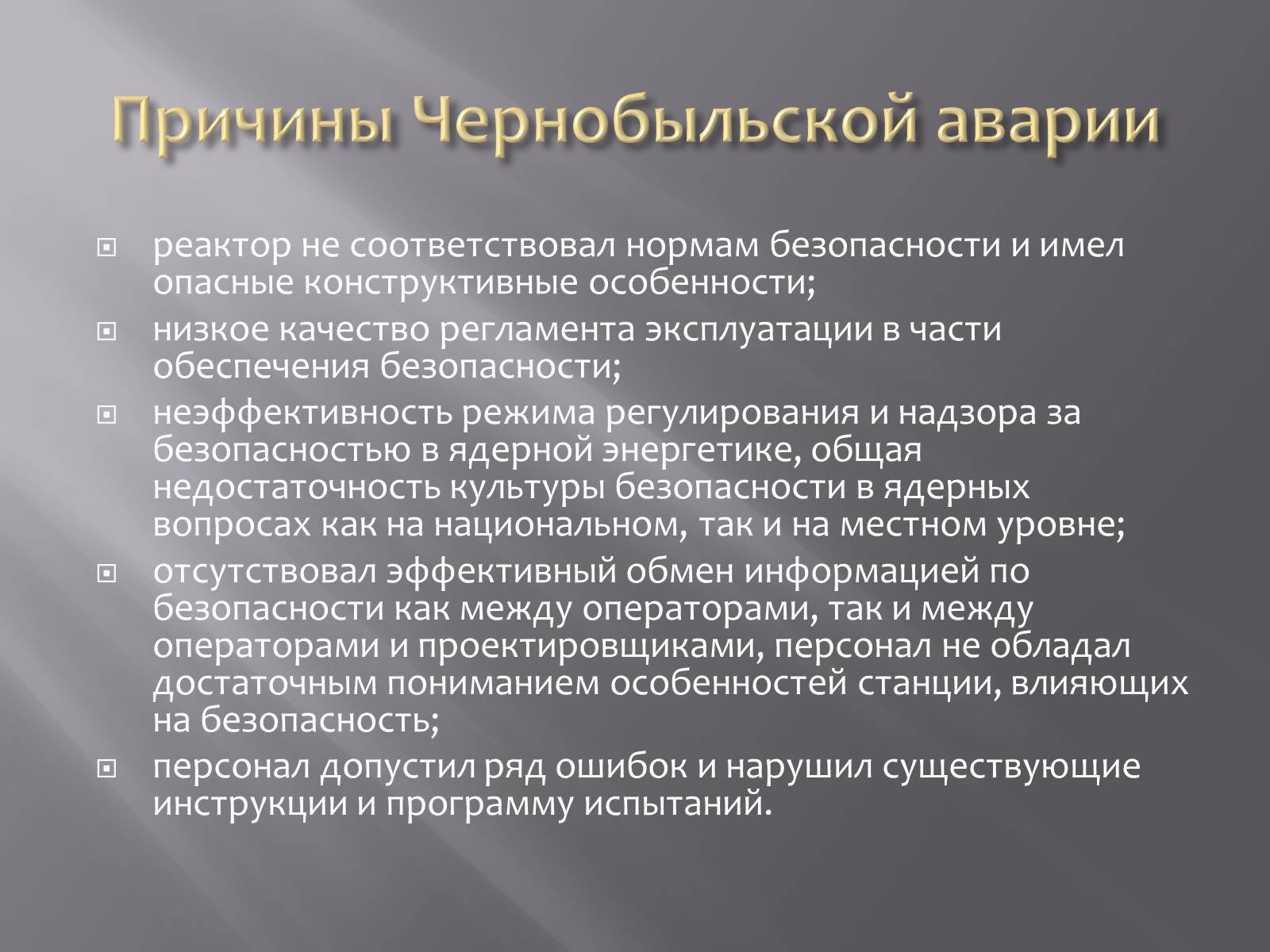 Презентація на тему «Авария на Чернобыльской атомной электростанции» - Слайд #4 Презентація на тему «Авария на Чернобыльской атомной электростанции» - Слайд #4