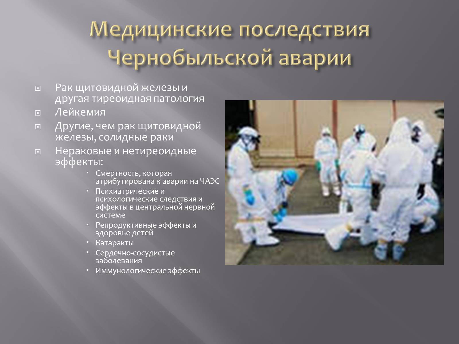 Презентація на тему «Авария на Чернобыльской атомной электростанции» - Слайд #5 Презентація на тему «Авария на Чернобыльской атомной электростанции» - Слайд #5