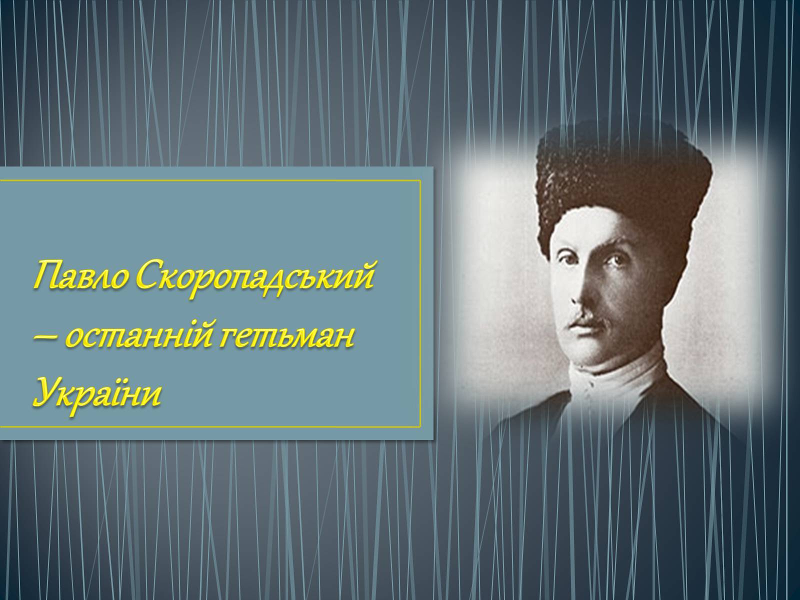 Презентація на тему «Павло Скоропадський» - Слайд #1 Презентація на тему «Павло Скоропадський» - Слайд #1