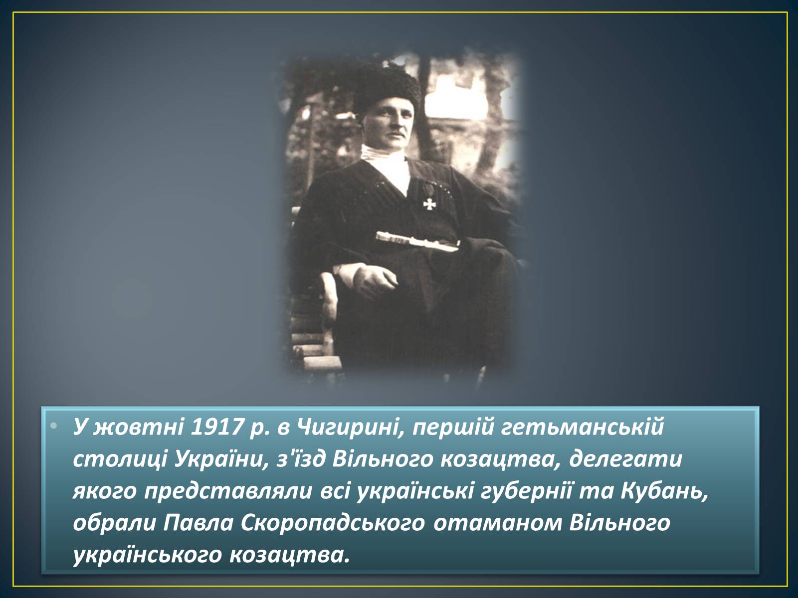Презентація на тему «Павло Скоропадський» - Слайд #10 Презентація на тему «Павло Скоропадський» - Слайд #10
