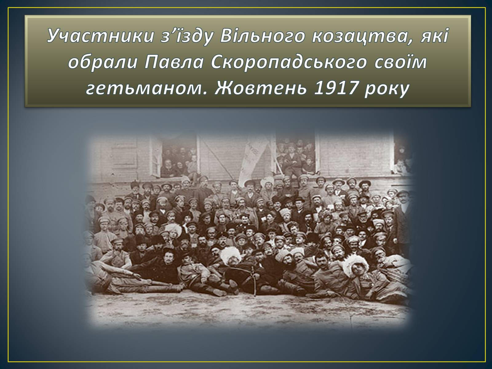 Презентація на тему «Павло Скоропадський» - Слайд #11 Презентація на тему «Павло Скоропадський» - Слайд #11