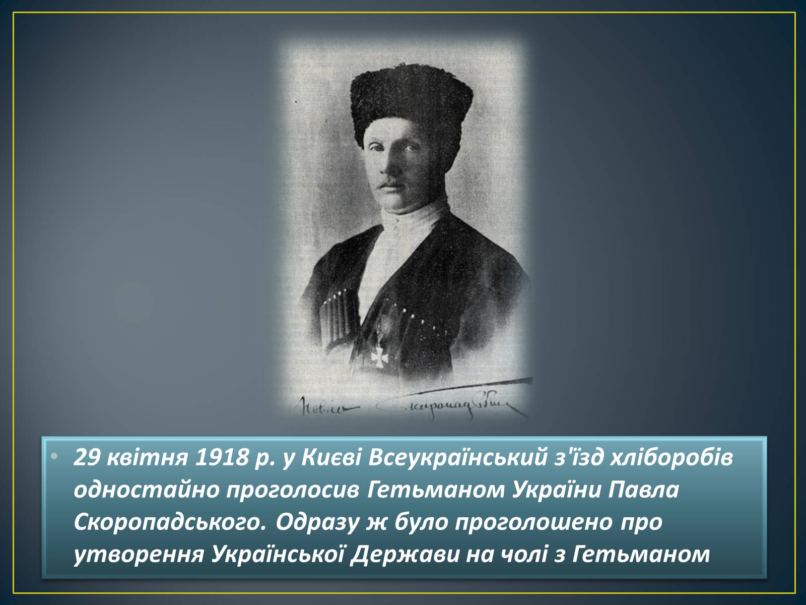 Презентація на тему «Павло Скоропадський» - Слайд #12 Презентація на тему «Павло Скоропадський» - Слайд #12