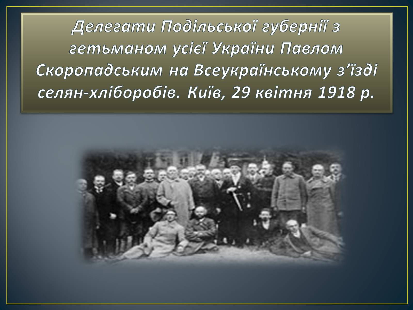 Презентація на тему «Павло Скоропадський» - Слайд #13 Презентація на тему «Павло Скоропадський» - Слайд #13