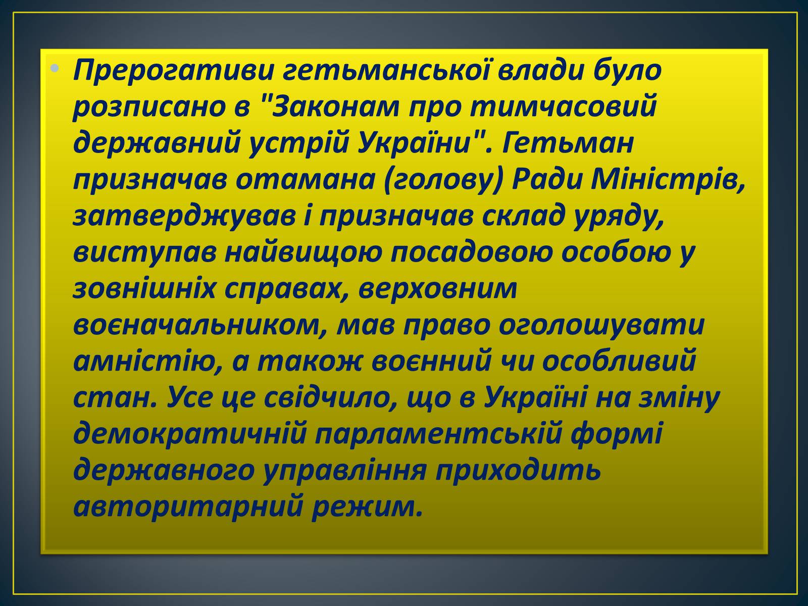 Презентація на тему «Павло Скоропадський» - Слайд #17 Презентація на тему «Павло Скоропадський» - Слайд #17