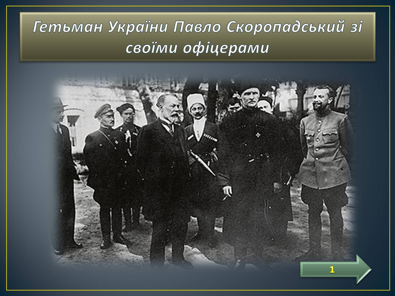Презентація на тему «Павло Скоропадський» - Слайд #19 Презентація на тему «Павло Скоропадський» - Слайд #19