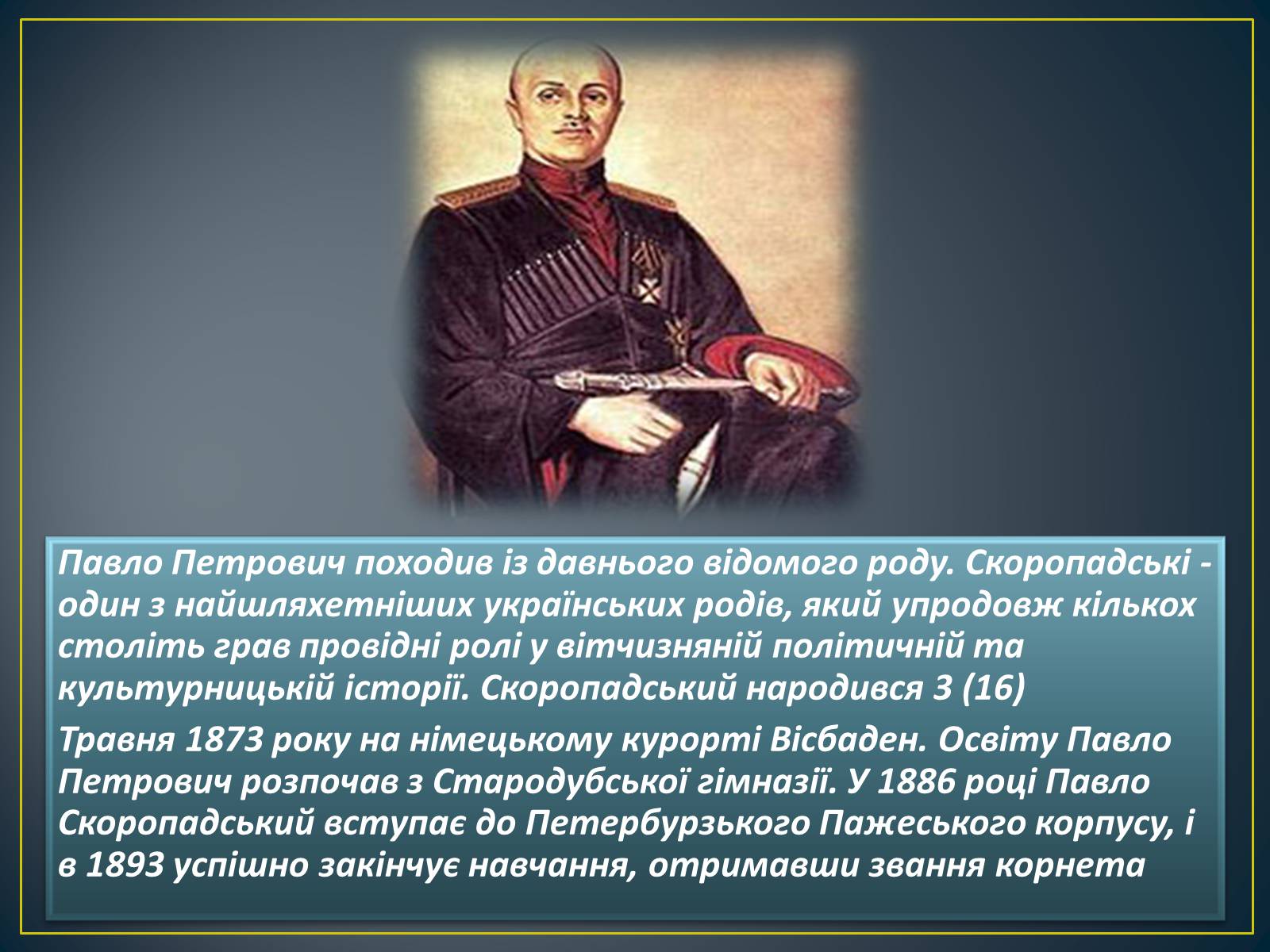 Презентація на тему «Павло Скоропадський» - Слайд #2 Презентація на тему «Павло Скоропадський» - Слайд #2