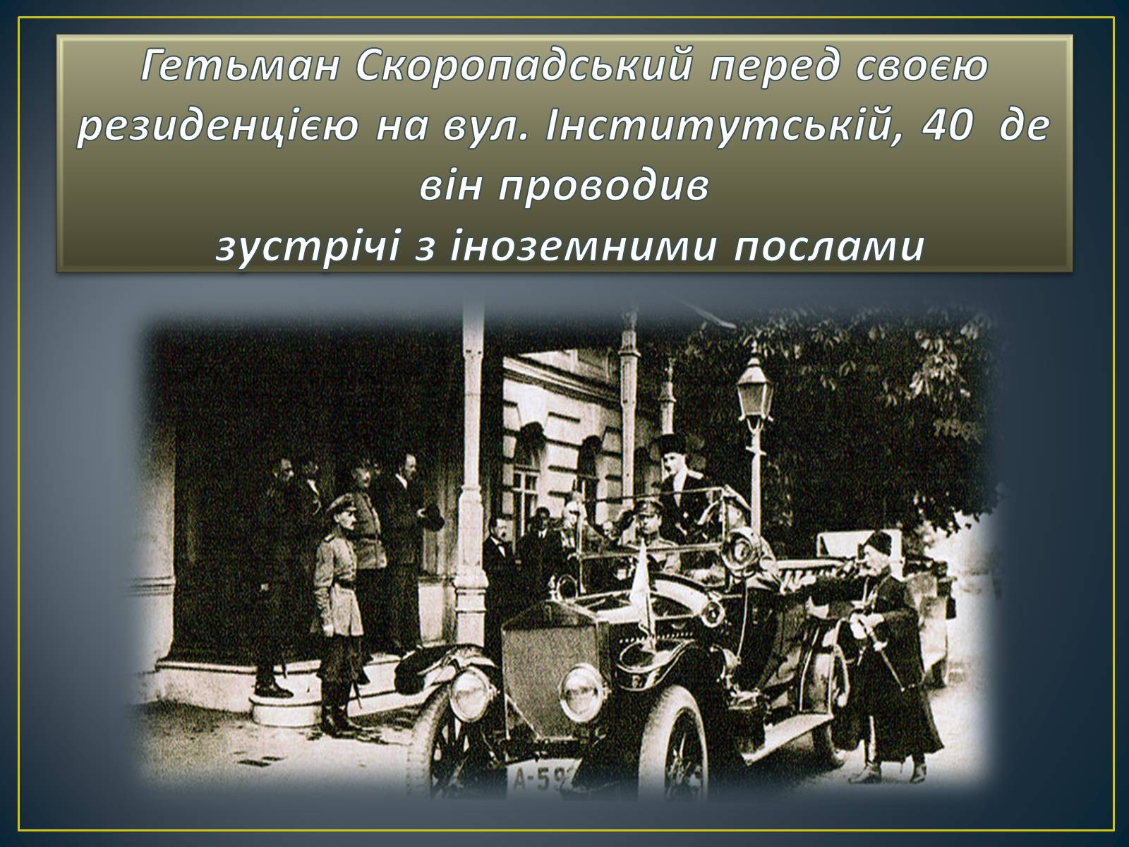 Презентація на тему «Павло Скоропадський» - Слайд #21 Презентація на тему «Павло Скоропадський» - Слайд #21
