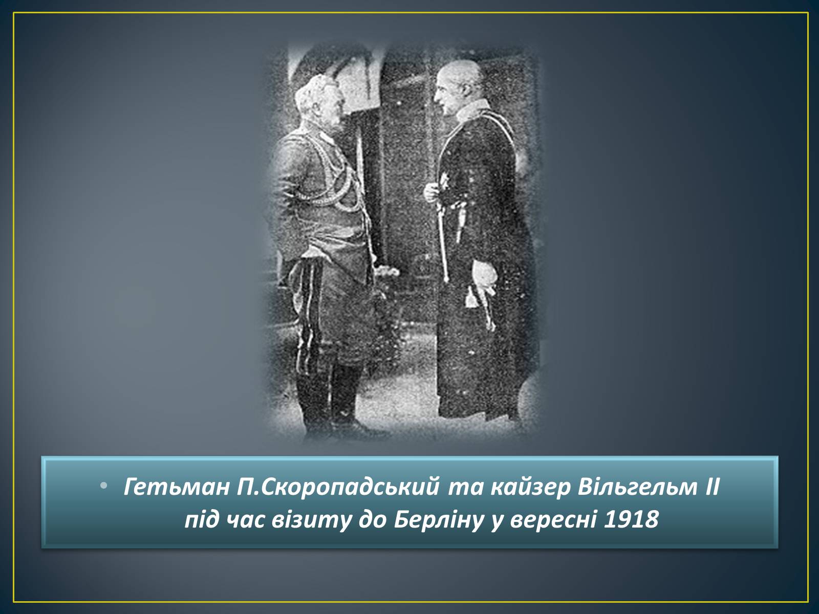 Презентація на тему «Павло Скоропадський» - Слайд #23 Презентація на тему «Павло Скоропадський» - Слайд #23