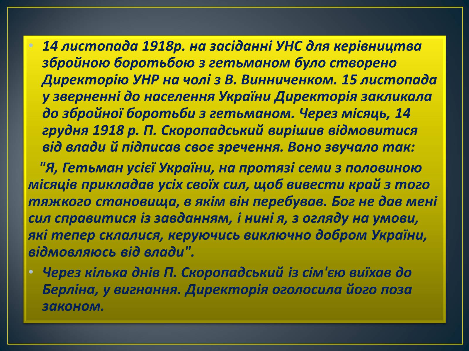 Презентація на тему «Павло Скоропадський» - Слайд #24 Презентація на тему «Павло Скоропадський» - Слайд #24