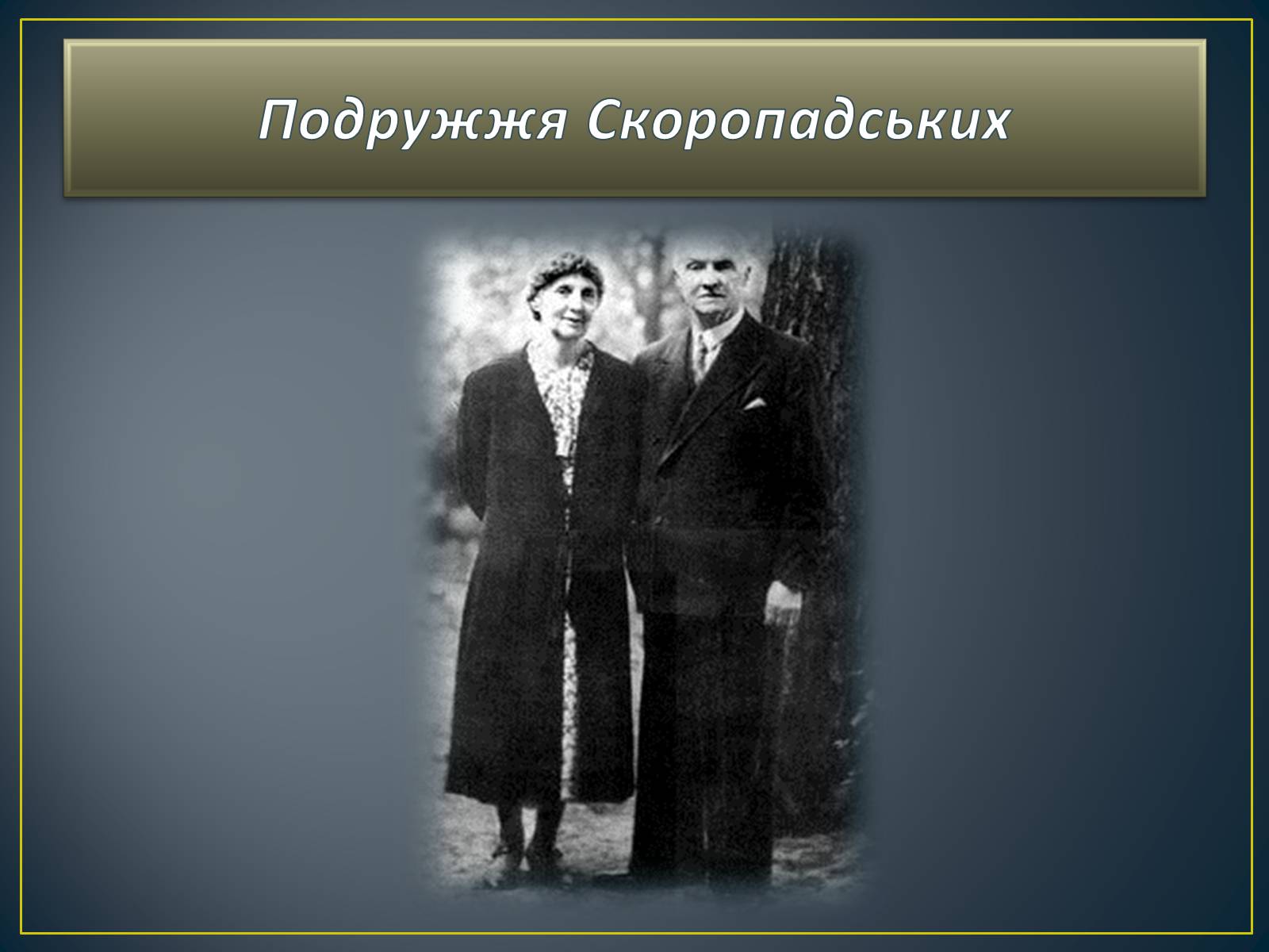 Презентація на тему «Павло Скоропадський» - Слайд #25 Презентація на тему «Павло Скоропадський» - Слайд #25