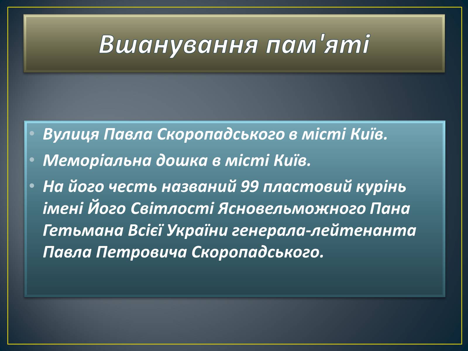Презентація на тему «Павло Скоропадський» - Слайд #26 Презентація на тему «Павло Скоропадський» - Слайд #26