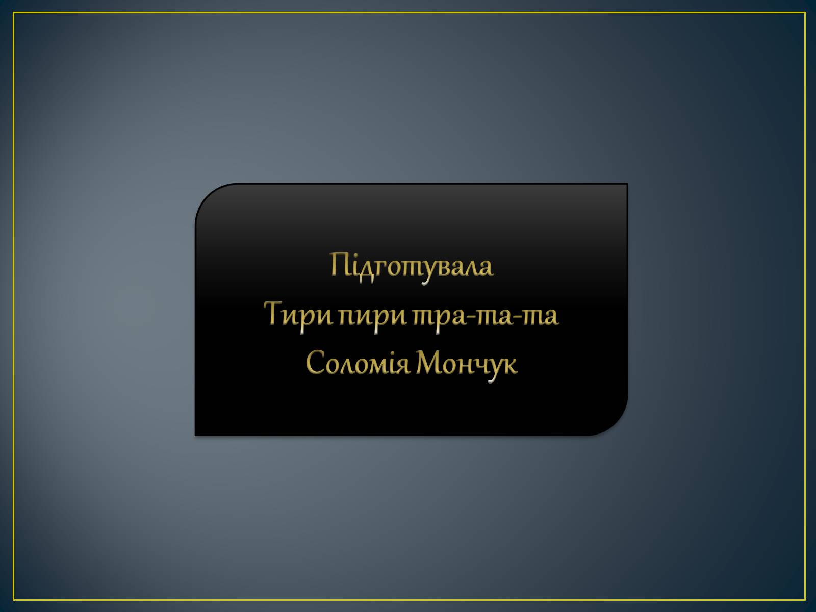 Презентація на тему «Павло Скоропадський» - Слайд #28 Презентація на тему «Павло Скоропадський» - Слайд #28