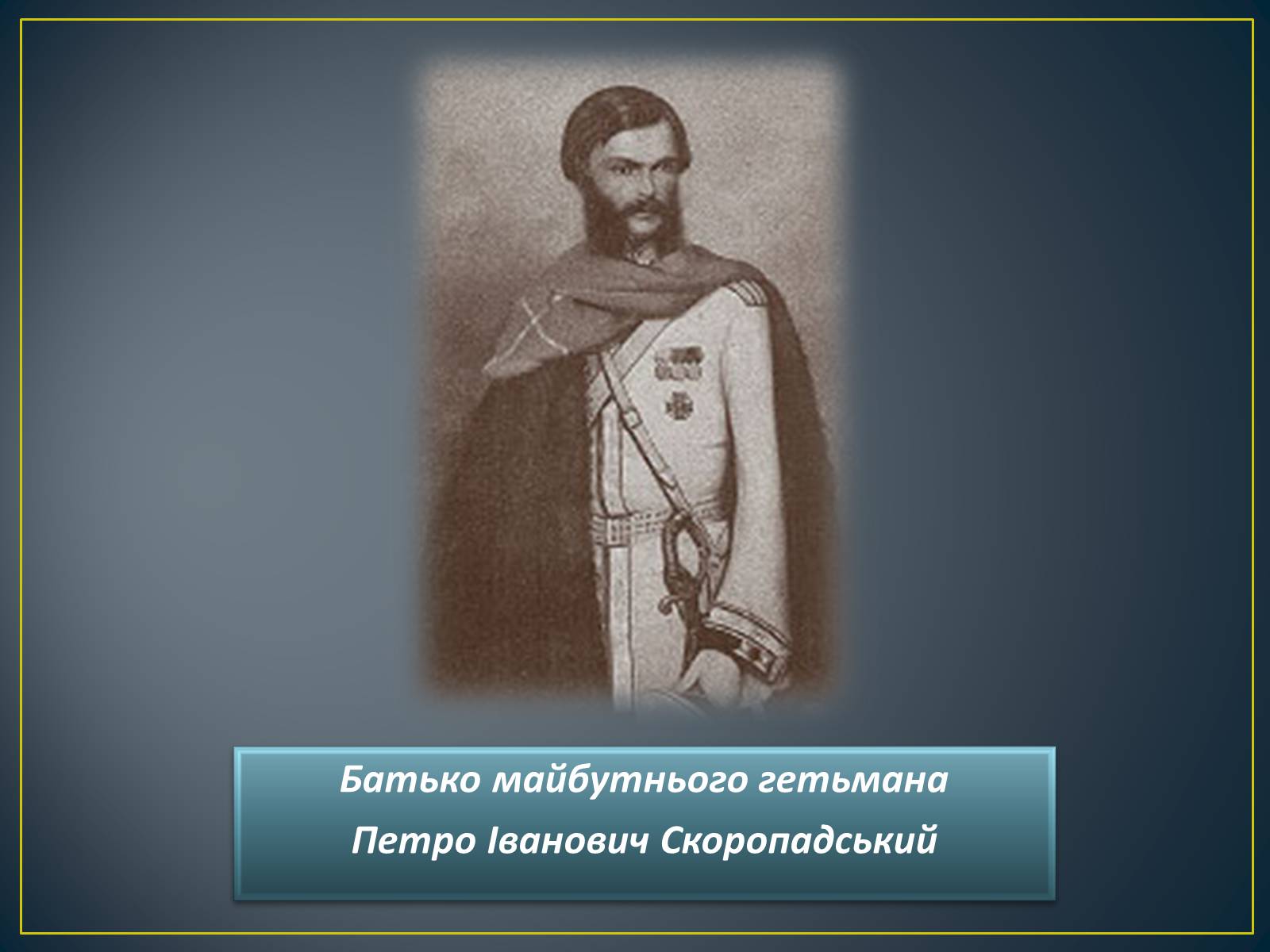 Презентація на тему «Павло Скоропадський» - Слайд #3 Презентація на тему «Павло Скоропадський» - Слайд #3