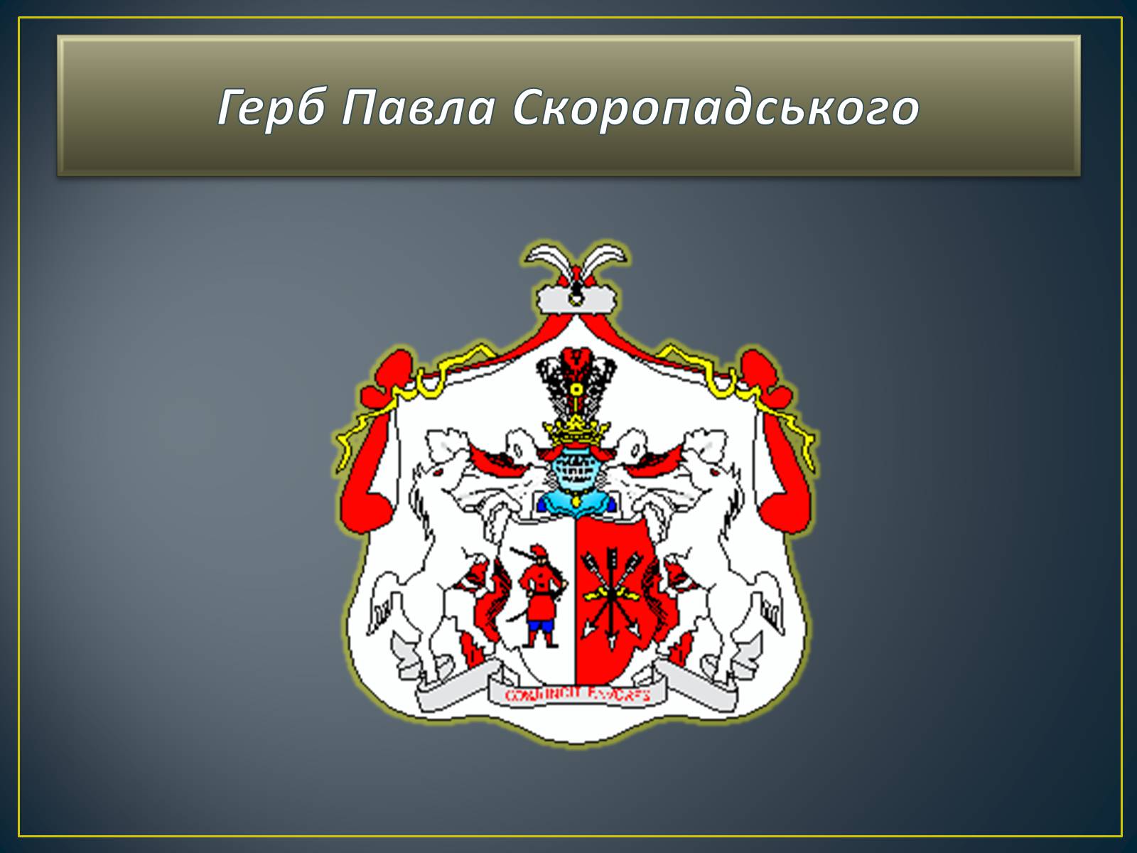 Презентація на тему «Павло Скоропадський» - Слайд #7 Презентація на тему «Павло Скоропадський» - Слайд #7