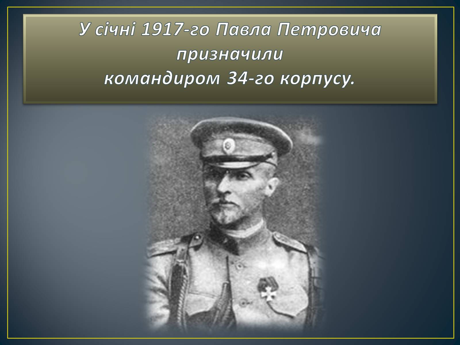 Презентація на тему «Павло Скоропадський» - Слайд #9 Презентація на тему «Павло Скоропадський» - Слайд #9
