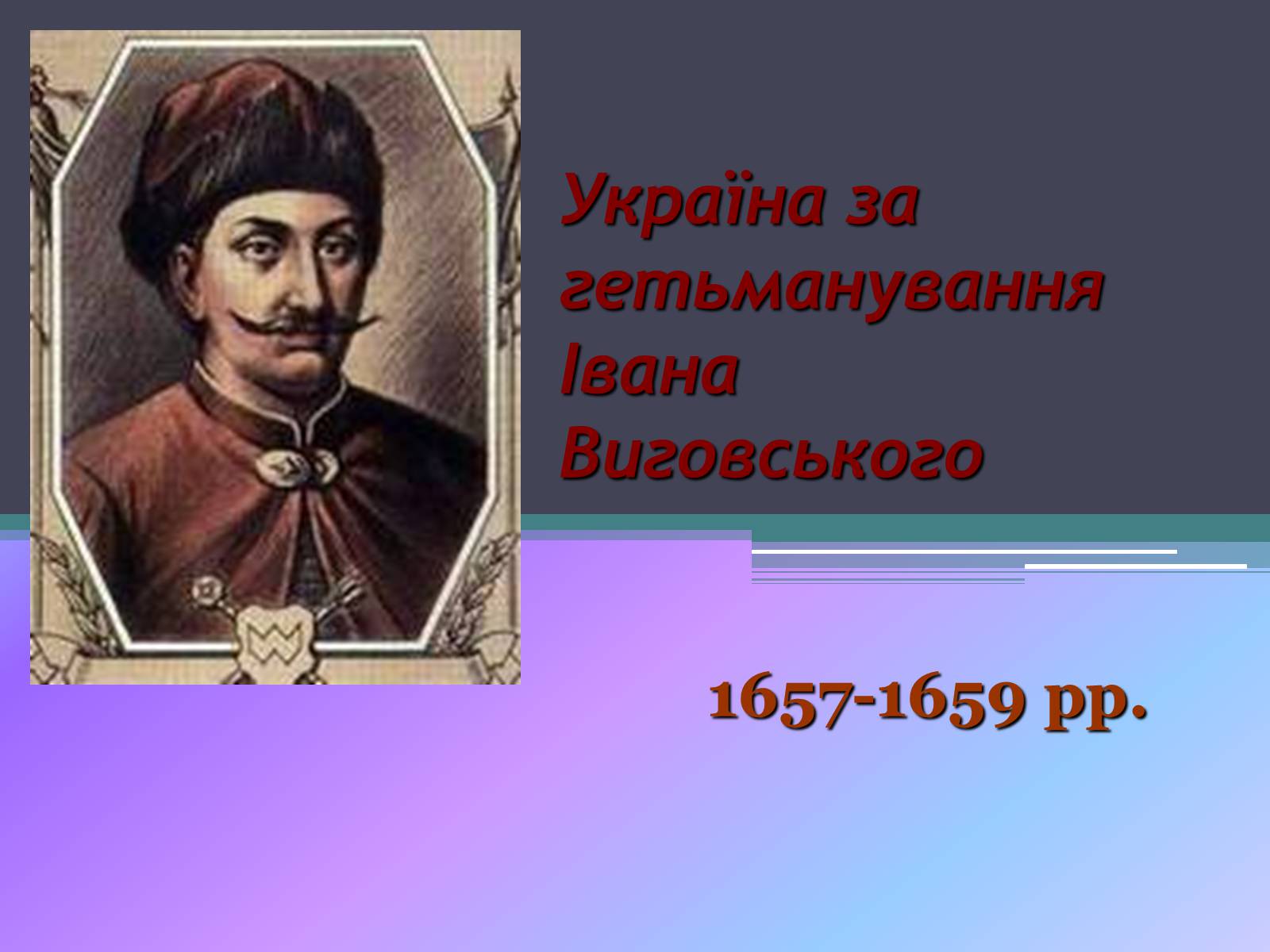 Презентація на тему «Україна за гетьманування Івана Виговського» - Слайд #1 Презентація на тему «Україна за гетьманування Івана Виговського» - Слайд #1
