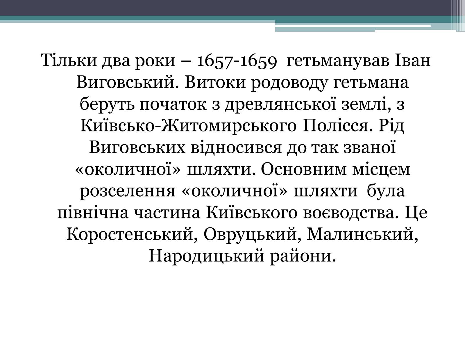 Презентація на тему «Україна за гетьманування Івана Виговського» - Слайд #2 Презентація на тему «Україна за гетьманування Івана Виговського» - Слайд #2