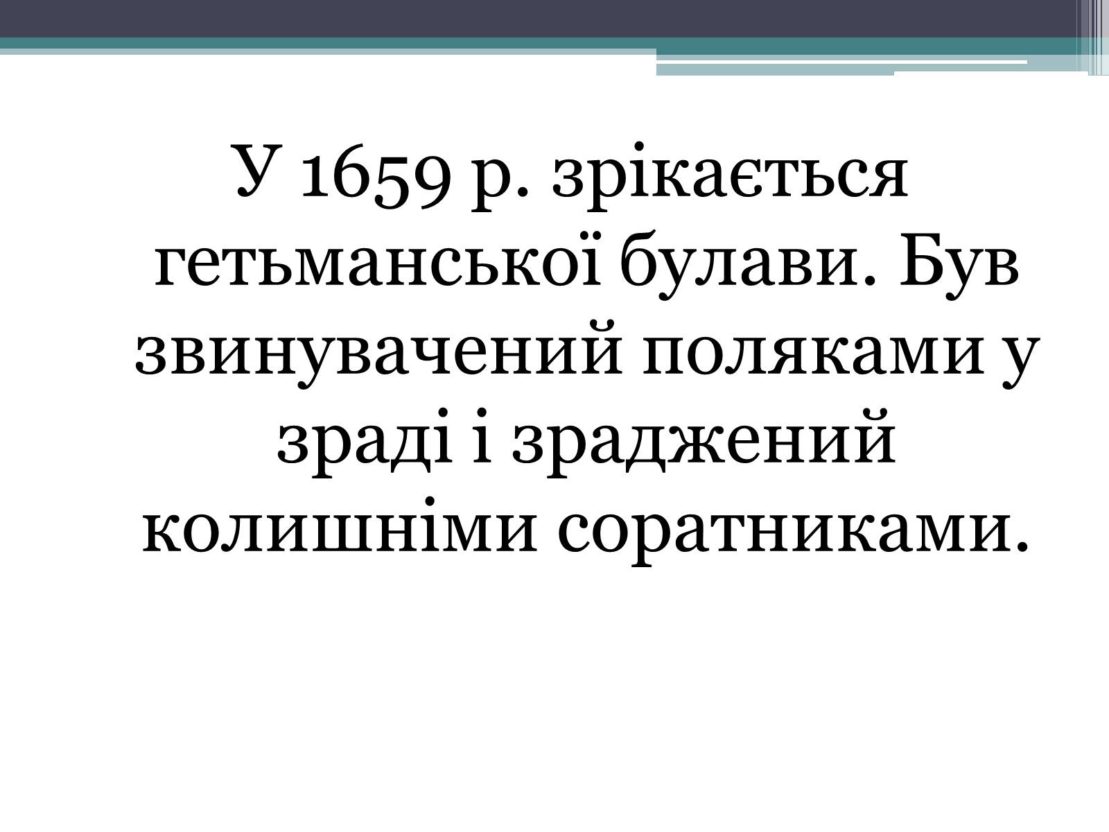 Презентація на тему «Україна за гетьманування Івана Виговського» - Слайд #6 Презентація на тему «Україна за гетьманування Івана Виговського» - Слайд #6