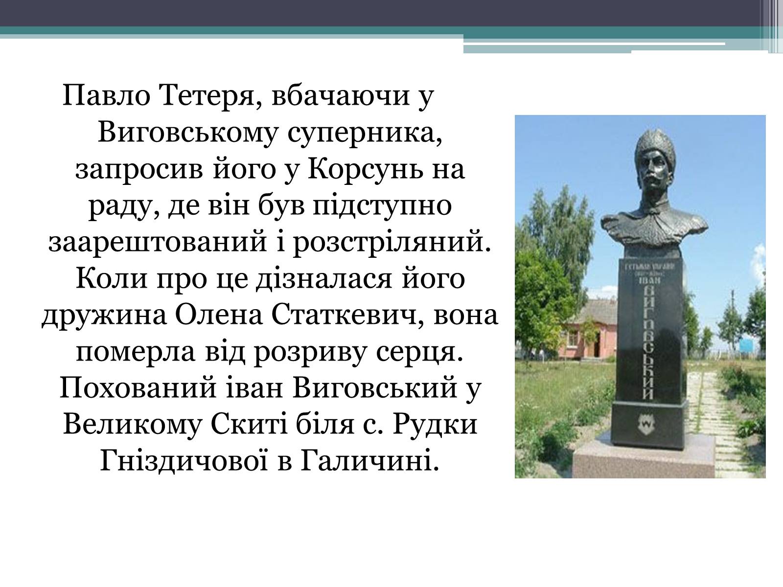Презентація на тему «Україна за гетьманування Івана Виговського» - Слайд #7 Презентація на тему «Україна за гетьманування Івана Виговського» - Слайд #7