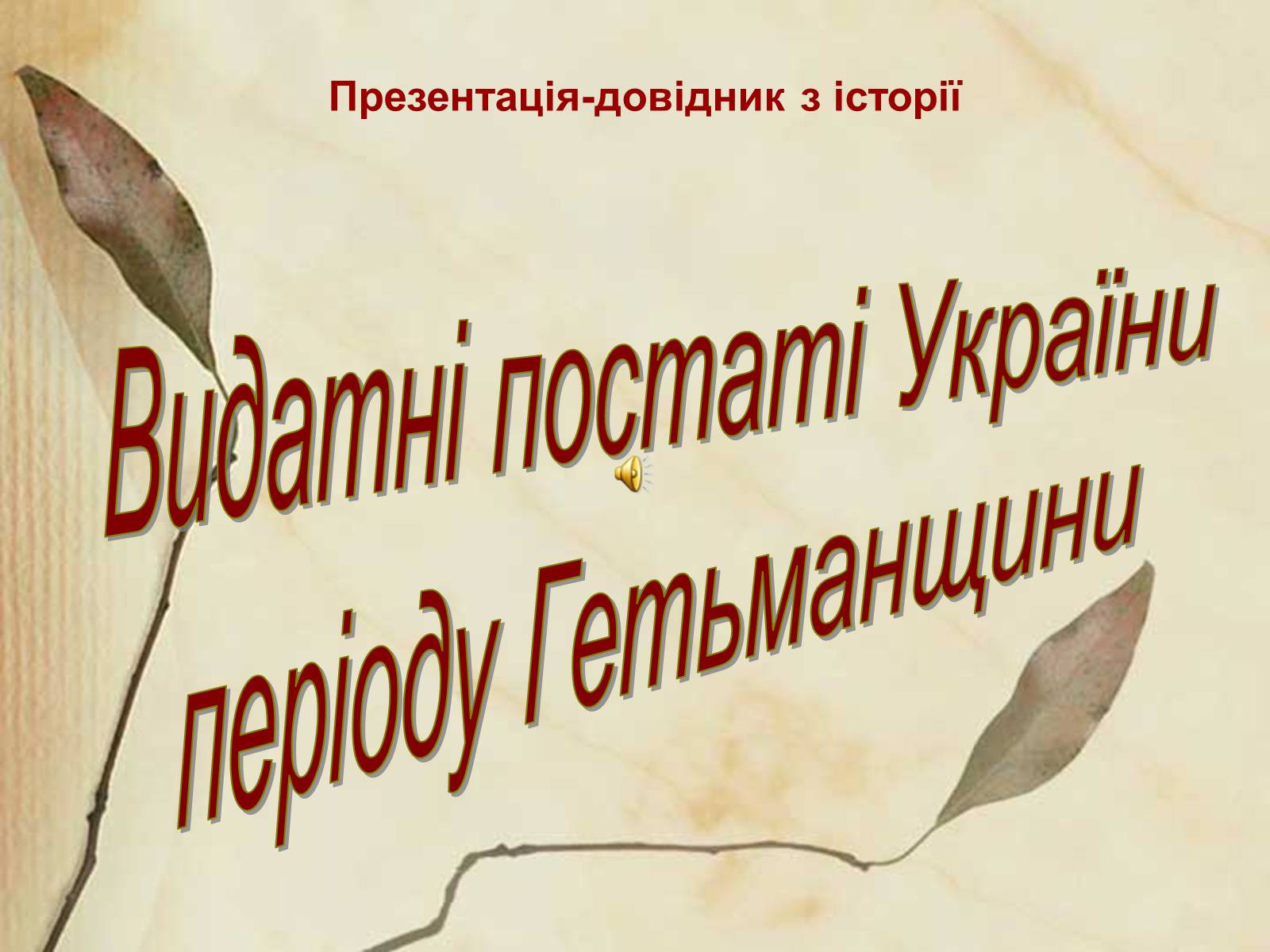 Презентація на тему «Видатні постаті України періоду Гетьманщини» - Слайд #1 Презентація на тему «Видатні постаті України періоду Гетьманщини» - Слайд #1