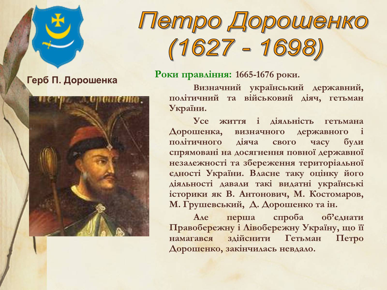 Презентація на тему «Видатні постаті України періоду Гетьманщини» - Слайд #10 Презентація на тему «Видатні постаті України періоду Гетьманщини» - Слайд #10