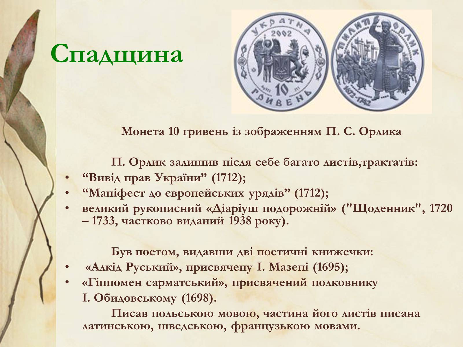 Презентація на тему «Видатні постаті України періоду Гетьманщини» - Слайд #24 Презентація на тему «Видатні постаті України періоду Гетьманщини» - Слайд #24