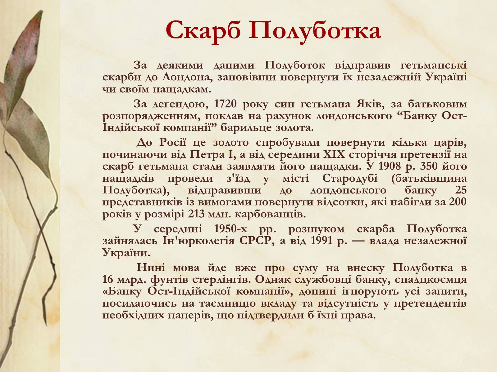 Презентація на тему «Видатні постаті України періоду Гетьманщини» - Слайд #30 Презентація на тему «Видатні постаті України періоду Гетьманщини» - Слайд #30