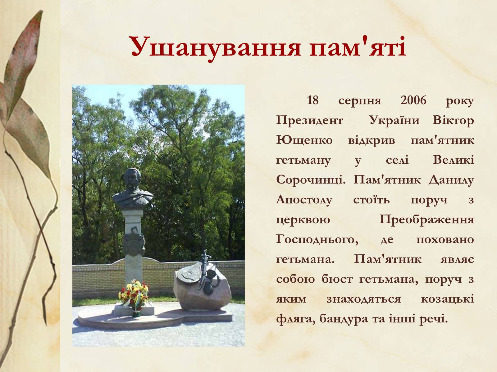Презентація на тему «Видатні постаті України періоду Гетьманщини» - Слайд #32 Презентація на тему «Видатні постаті України періоду Гетьманщини» - Слайд #32