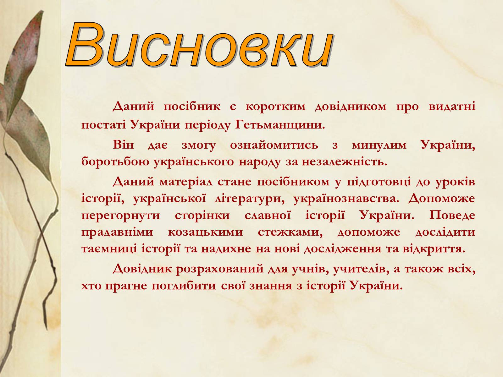 Презентація на тему «Видатні постаті України періоду Гетьманщини» - Слайд #33 Презентація на тему «Видатні постаті України періоду Гетьманщини» - Слайд #33