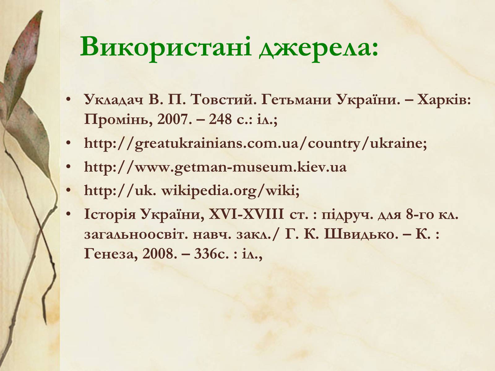 Презентація на тему «Видатні постаті України періоду Гетьманщини» - Слайд #34 Презентація на тему «Видатні постаті України періоду Гетьманщини» - Слайд #34