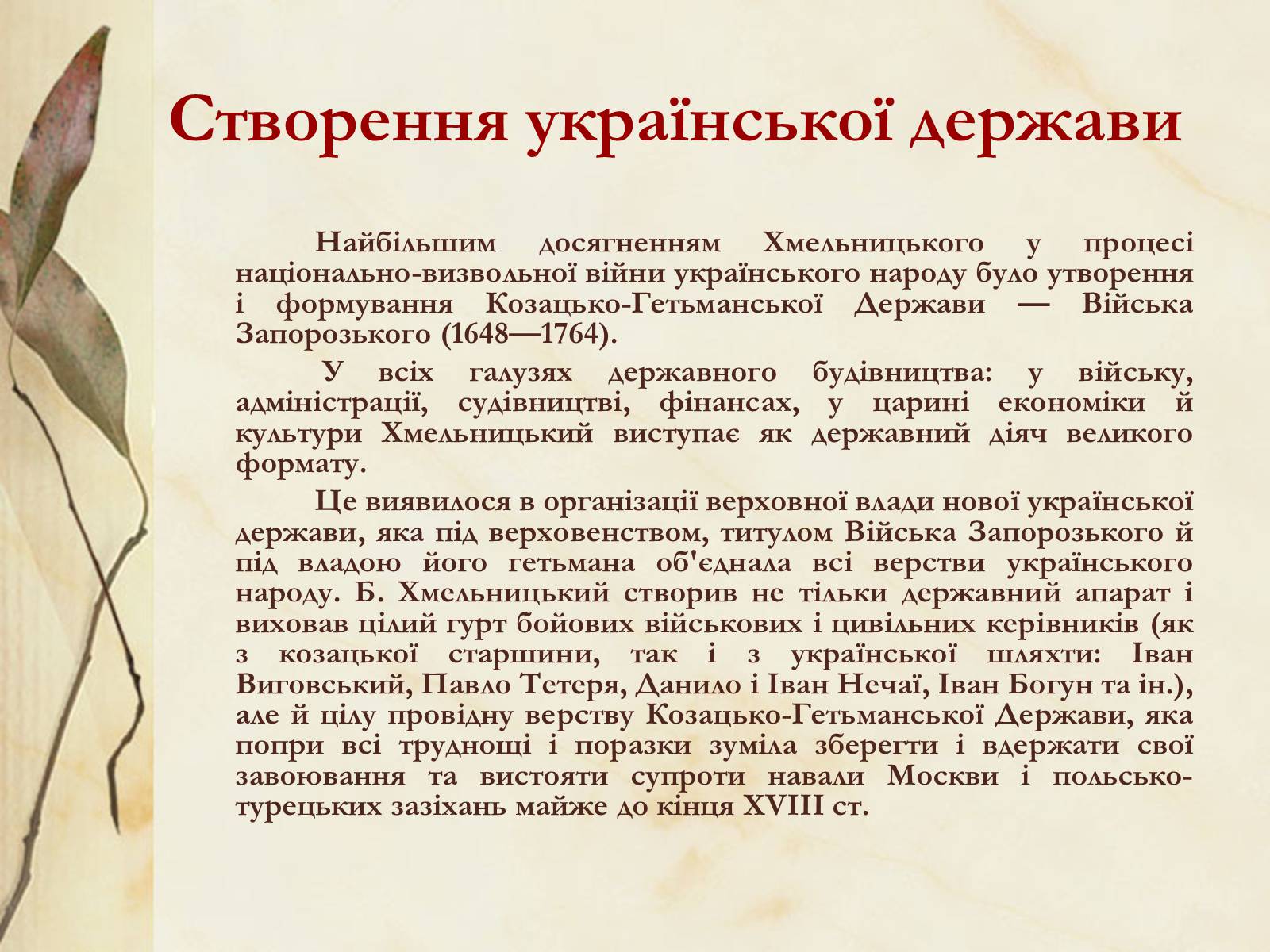 Презентація на тему «Видатні постаті України періоду Гетьманщини» - Слайд #4 Презентація на тему «Видатні постаті України періоду Гетьманщини» - Слайд #4