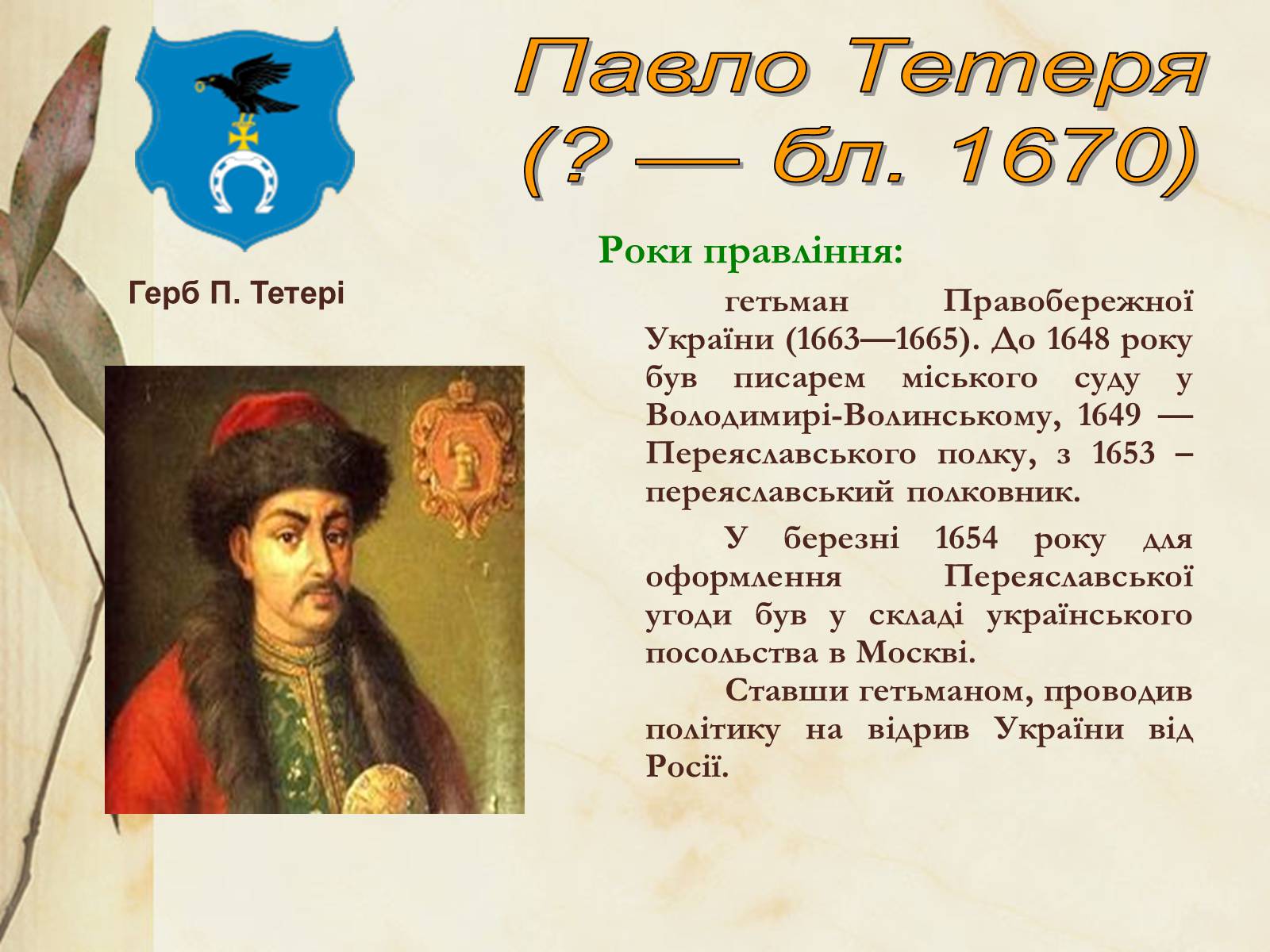 Презентація на тему «Видатні постаті України періоду Гетьманщини» - Слайд #9 Презентація на тему «Видатні постаті України періоду Гетьманщини» - Слайд #9