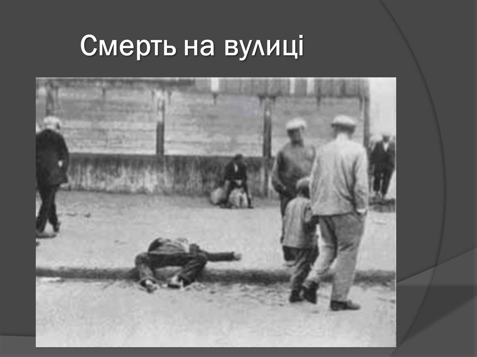 Презентація на тему «Голодомор» (варіант 13) - Слайд #10 Презентація на тему «Голодомор» (варіант 13) - Слайд #10