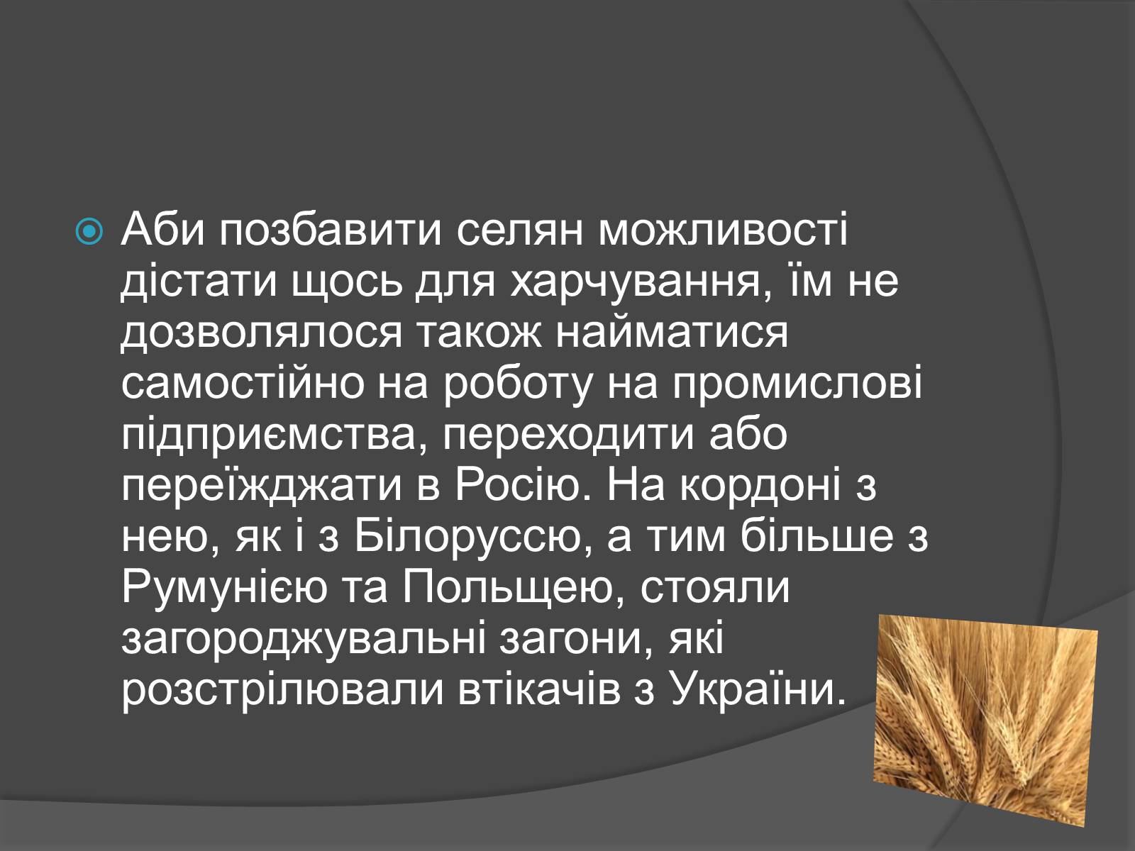 Презентація на тему «Голодомор» (варіант 13) - Слайд #12 Презентація на тему «Голодомор» (варіант 13) - Слайд #12